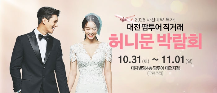 대전 팜투어 허니문박람회