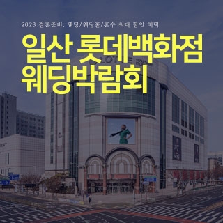 일산 롯데백화점 대형 웨딩박람회