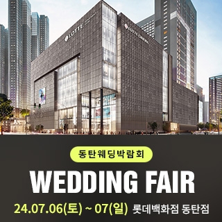 동탄 롯데백화점 웨딩박람회