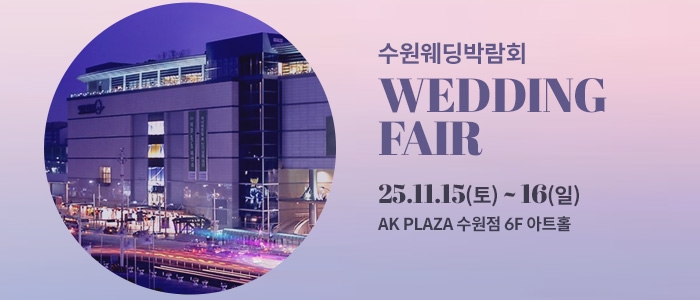 수원 AK플라자 웨딩박람회
