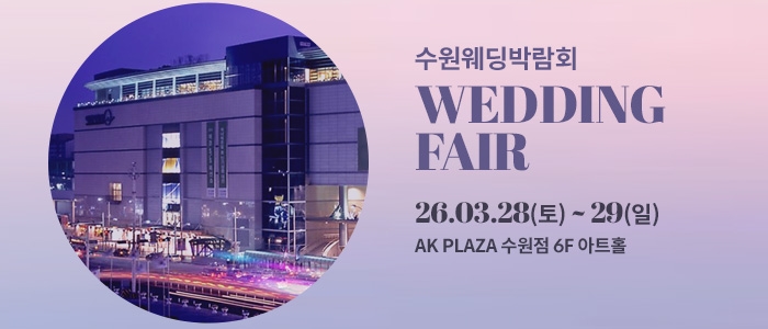 수원 AK플라자 웨딩박람회