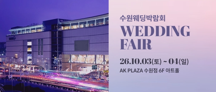수원 AK플라자 웨딩박람회