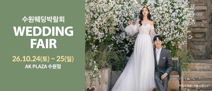 수원 AK플라자 웨딩박람회