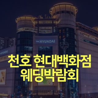 천호 현대백화점 웨딩박람회