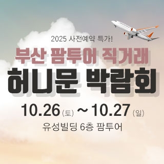 팜투어 허니문 大박람회 in 부산