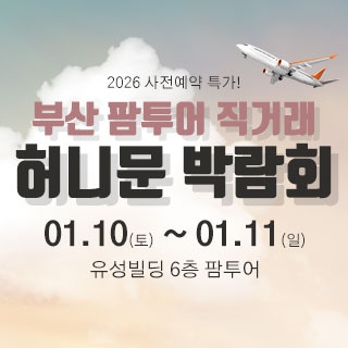 팜투어 허니문 大박람회 in 부산