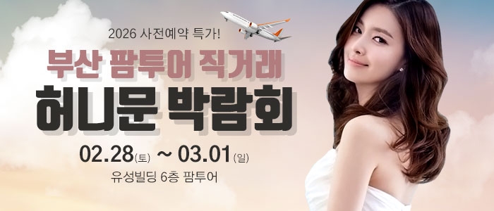 팜투어 허니문 大박람회 in 부산