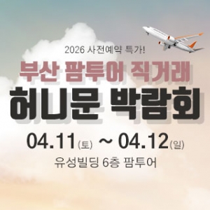팜투어 허니문 大박람회 in 부산