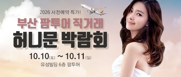 부산 팜투어 허니문박람회