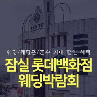 잠실 롯데백화점 웨딩박람회