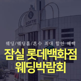 잠실 롯데백화점 웨딩박람회