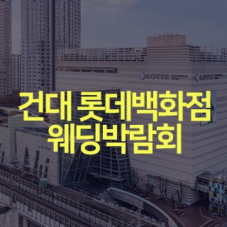 건대 롯데백화점 웨딩박람회