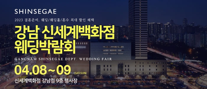 강남 신세계백화점 웨딩박람회