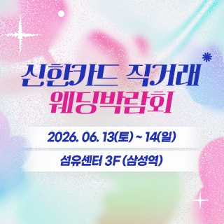 강남 신한카드 직거래 웨딩박람회