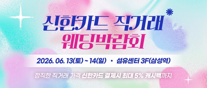 강남 신한카드 직거래 웨딩박람회
