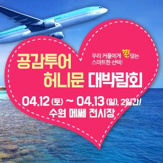 공감투어 허니문&웨딩박람회