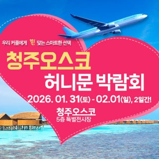 청주오스코 허니문 박람회