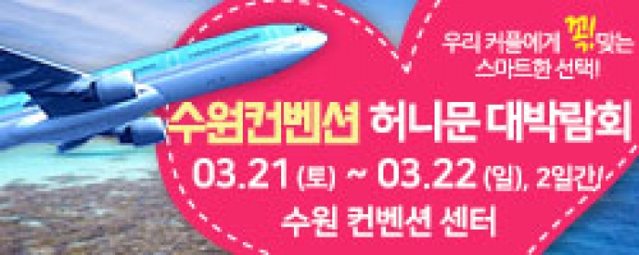 수원컨벤션 허니문 박람회