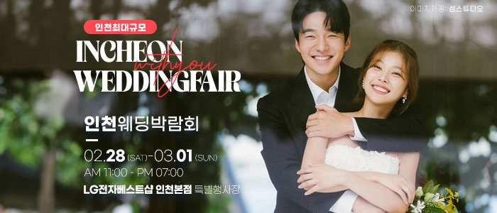 인천 위드유 웨딩박람회