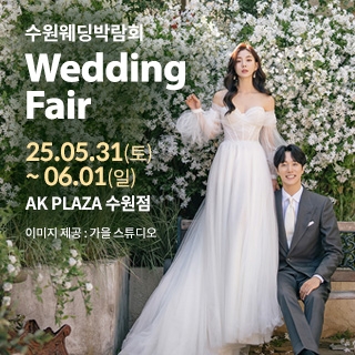 수원 AK플라자 웨딩박람회