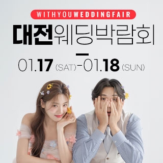 대전 위드유 웨딩박람회