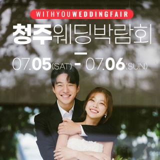청주 위드유 웨딩박람회