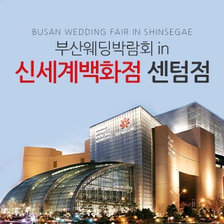 부산 KNN 신세계백화점 웨딩박람회
