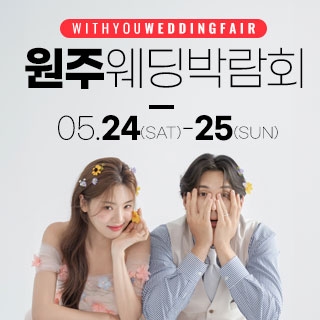 원주 위드유 웨딩박람회