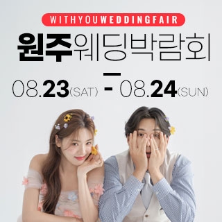 원주 위드유 웨딩박람회