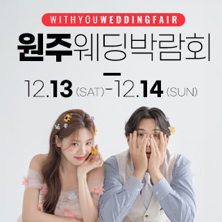 원주 위드유 웨딩박람회