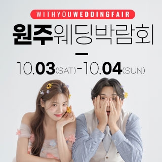 원주 위드유 웨딩박람회