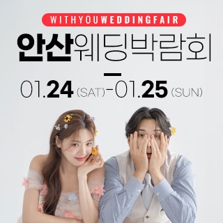 안산 위드유 웨딩박람회