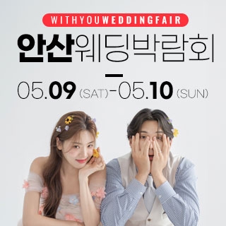 안산 위드유 웨딩박람회