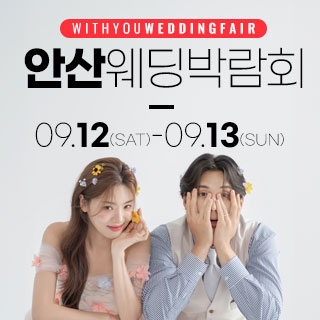안산 위드유 웨딩박람회
