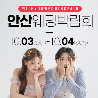 안산 위드유 웨딩박람회