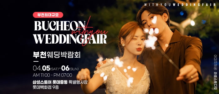 부천 롯데백화점 위드유 웨딩박람회