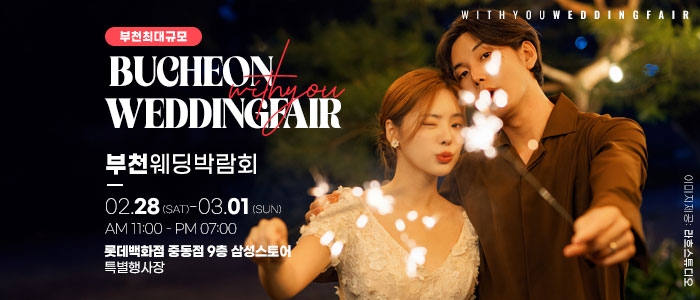 부천 롯데백화점 위드유 웨딩박람회