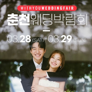 춘천 위드유 웨딩박람회