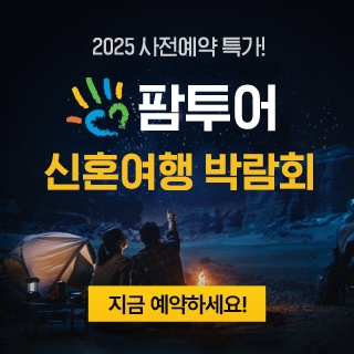 팜투어 직거래 허니문 박람회