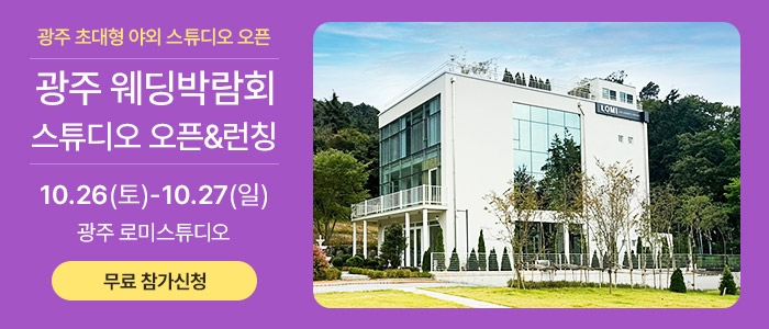 광주 유스퀘어 웨딩박람회