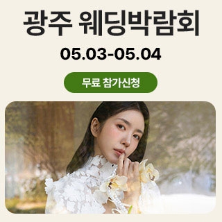 광주 유스퀘어 웨딩박람회