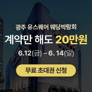 광주 유스퀘어 웨딩박람회