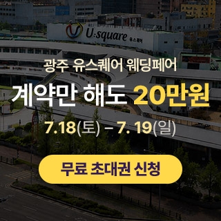광주 유스퀘어 웨딩박람회