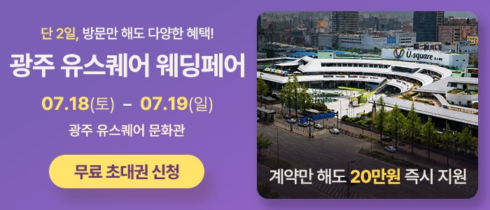 광주 유스퀘어 웨딩박람회