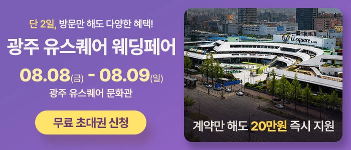 광주 유스퀘어 웨딩박람회
