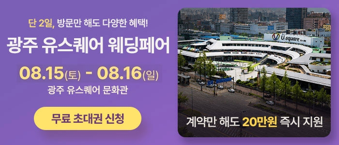 광주 유스퀘어 웨딩박람회