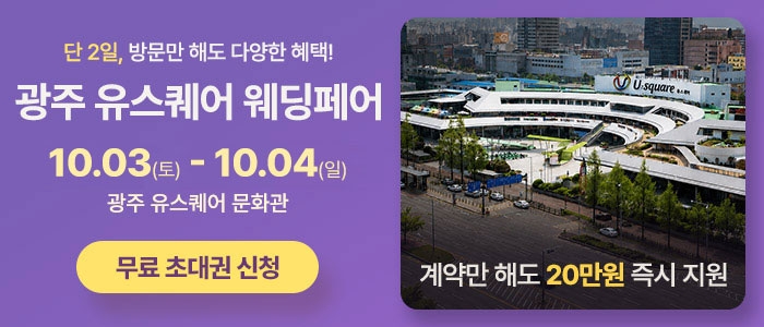 광주 유스퀘어 웨딩박람회