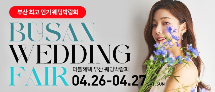 부산 더블혜택 웨딩박람회