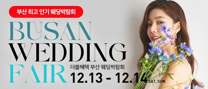 부산 더블혜택 웨딩박람회