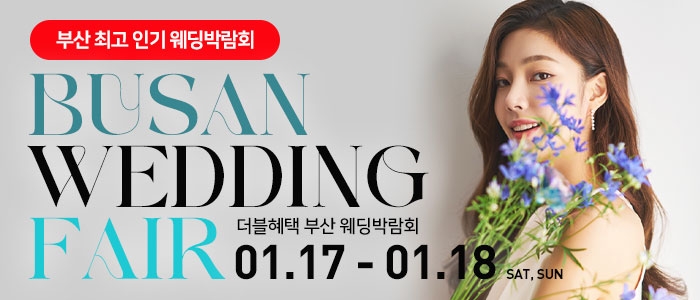부산 더블혜택 웨딩박람회